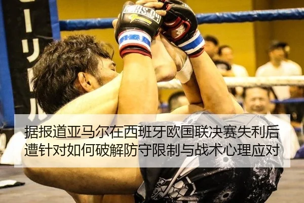 ju-bao-dao-ya-ma-er-zai-xi-ban-ya-ou-guo-lian-jue-sai-shi-li-hou-zao-zhen-dui-ru-he-po-jie-fang-shou-xian-zhi-yu-zhan-2-925.jpg