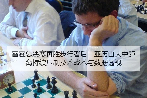 lei-ting-zong-jue-sai-zai-sheng-bu-xing-zhe-hou-ya-li-shan-da-zhong-ju-li-chi-xu-ya-zhi-ji-shu-zhan-shu-yu-shu-ju-tou-2-278.jpg