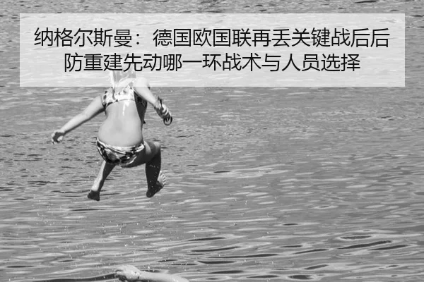 na-ge-er-si-man-de-guo-ou-guo-lian-zai-diu-guan-jian-zhan-hou-hou-fang-chong-jian-xian-dong-na-yi-huan-zhan-shu-yu-ren-2-355.jpg