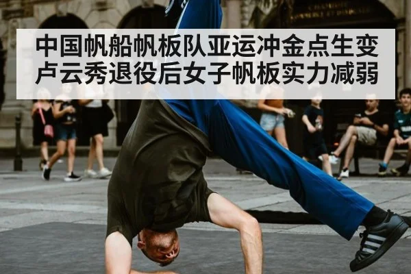 中国帆船帆板队亚运冲金点生变 卢云秀退役后女子帆板实力减弱